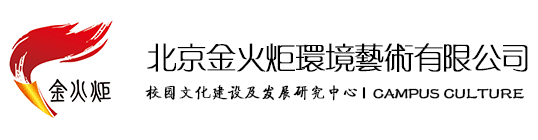 金火炬校園文化建設(shè)公司